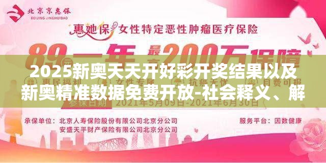 2025新奥天天开好彩开奖结果以及新奥精准数据免费开放-社会释义、解释与落实-留心欺诈性广告