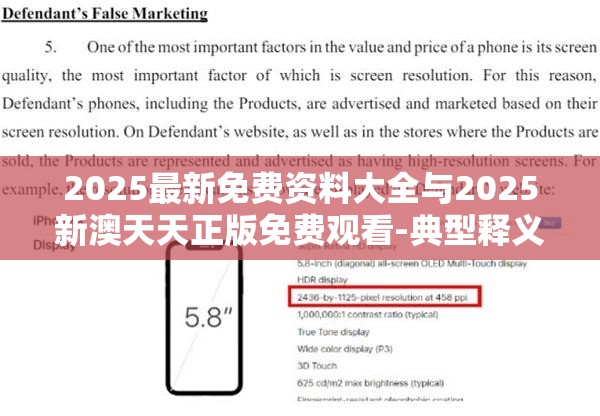 2025最新免费资料大全与2025新澳天天正版免费观看-典型释义、专家解析解释与落实?小心误导宣传风险