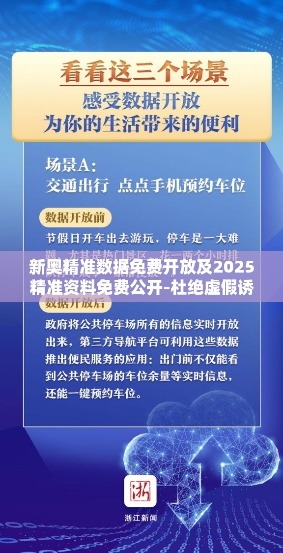 新奥精准数据免费开放及2025精准资料免费公开-杜绝虚假诱导链-本质释义、专家解析解释与落实
