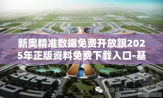 新奥精准数据免费开放跟2025年正版资料免费下载入口-基础释义、专家解析解释与落实?杜绝虚假诱导词