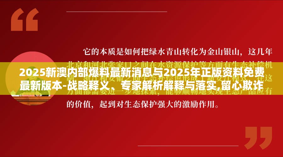 2025新澳内部爆料最新消息与2025年正版资料免费最新版本-战略释义、专家解析解释与落实,留心欺诈性营销