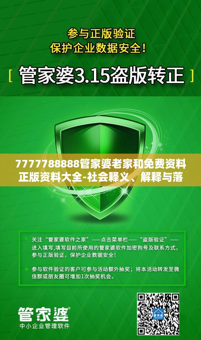 7777788888管家婆老家和免费资料正版资料大全-社会释义、解释与落实-留心欺诈性广告