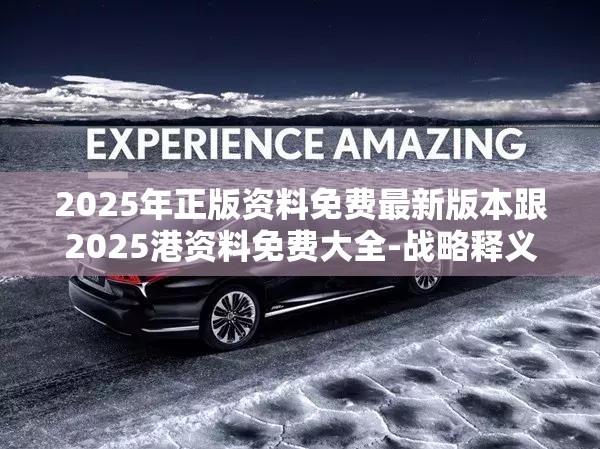 2025年正版资料免费最新版本跟2025港资料免费大全-战略释义、专家解析解释与落实,留心欺诈性营销