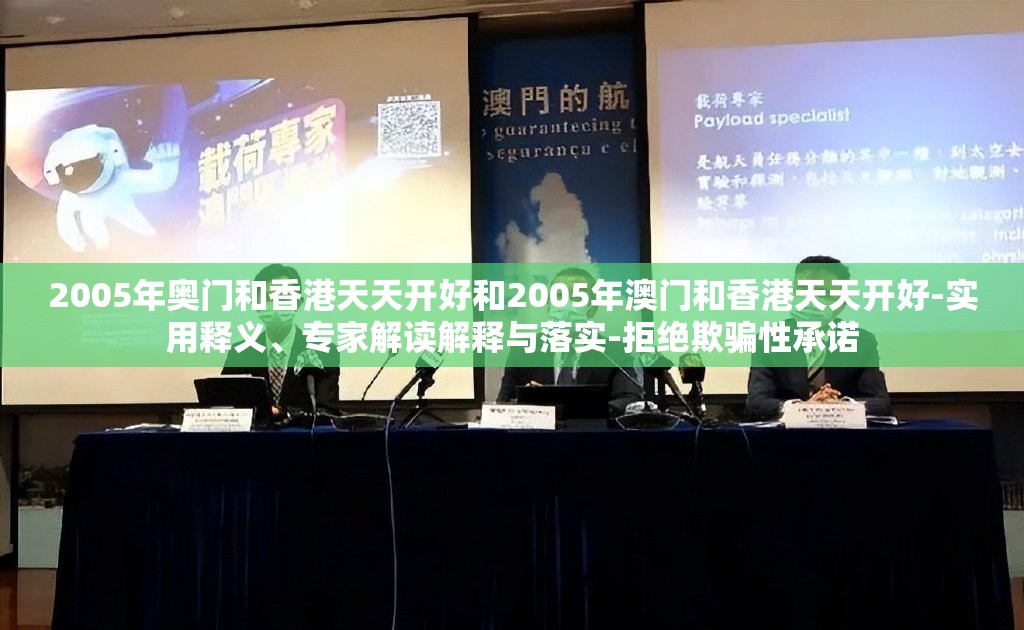 2005年奥门和香港天天开好和2005年澳门和香港天天开好-实用释义、专家解读解释与落实-拒绝欺骗性承诺