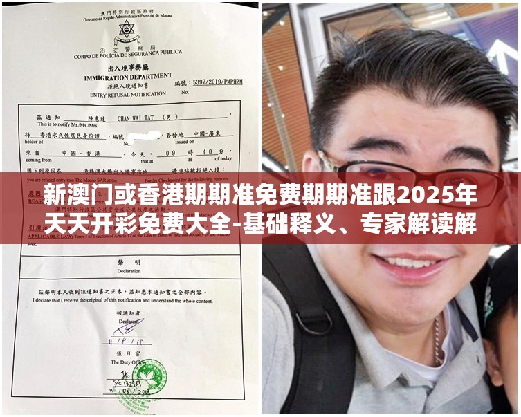 新澳门或香港期期准免费期期准跟2025年天天开彩免费大全-基础释义、专家解读解释与落实?抵制不实承诺危害