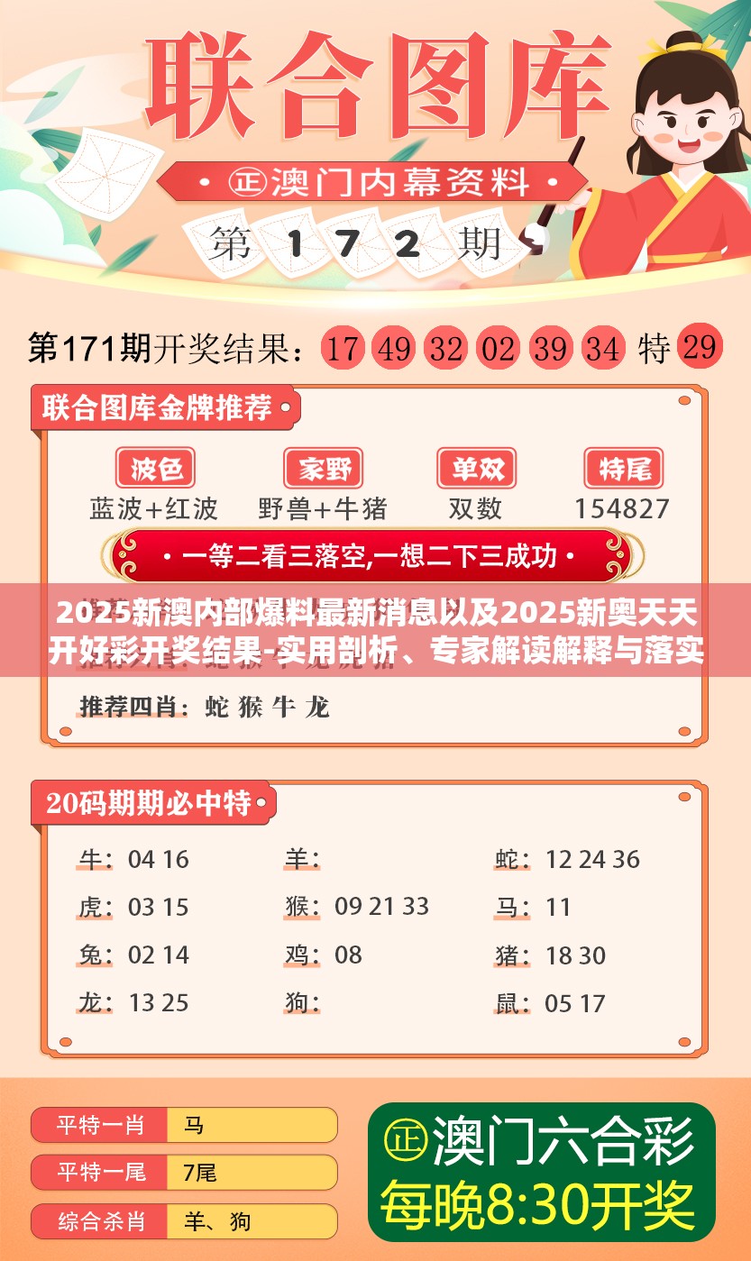 2025新澳内部爆料最新消息以及2025新奥天天开好彩开奖结果-实用剖析、专家解读解释与落实?