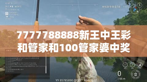 7777788888新王中王彩和管家和100管家婆中奖概率-重点释义、解释与落实,警惕不实的钓鱼钩