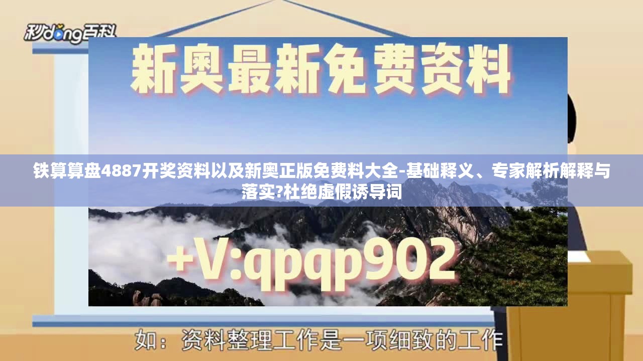 铁算算盘4887开奖资料以及新奥正版免费料大全-基础释义、专家解析解释与落实?杜绝虚假诱导词