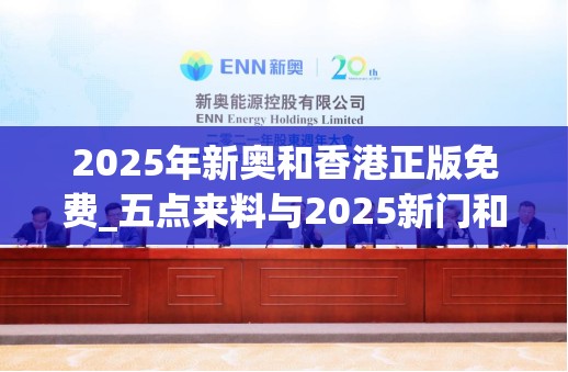 2025年新奥和香港正版免费_五点来料与2025新门和香港正版免费资本-留心误导的假幌子链