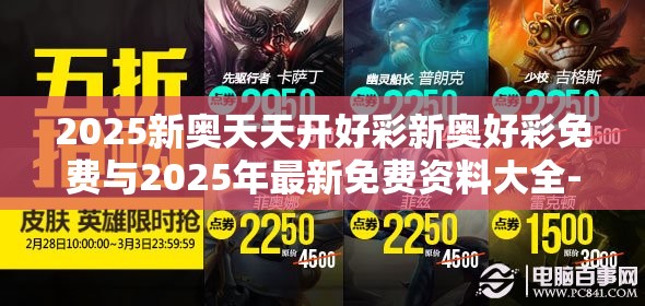 2025新奥天天开好彩新奥好彩免费与2025年最新免费资料大全-最新动态深度解析与前瞻视频报道