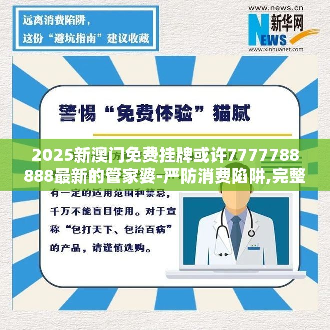 2025新澳门免费挂牌或许7777788888最新的管家婆-严防消费陷阱,完整释义、专家解析解释与落实