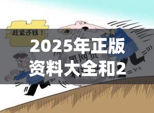 2025年正版资料大全和2025年新奥正版免费_警惕虚假诱导危害-痛点释义、专家解析解释与落实