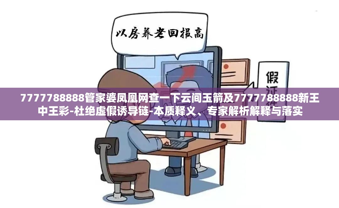 7777788888管家婆凤凰网查一下云间玉箭及7777788888新王中王彩-杜绝虚假诱导链-本质释义、专家解析解释与落实