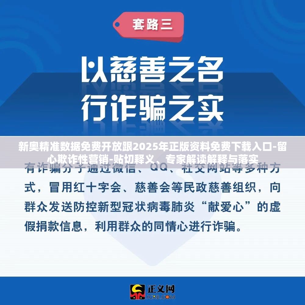新奥精准数据免费开放跟2025年正版资料免费下载入口-留心欺诈性营销-贴切释义、专家解读解释与落实