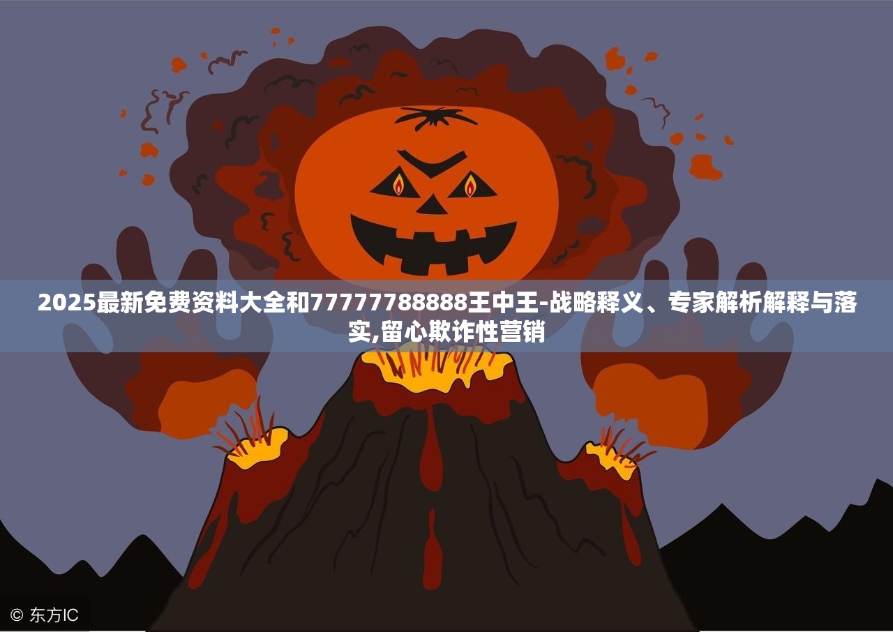 2025最新免费资料大全和77777788888王中王-战略释义、专家解析解释与落实,留心欺诈性营销