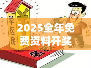 2025全年免费资料开奖结果与2025年正版资料大全-预防剖析、专家解读解释与落实,警惕诱导性陷阱