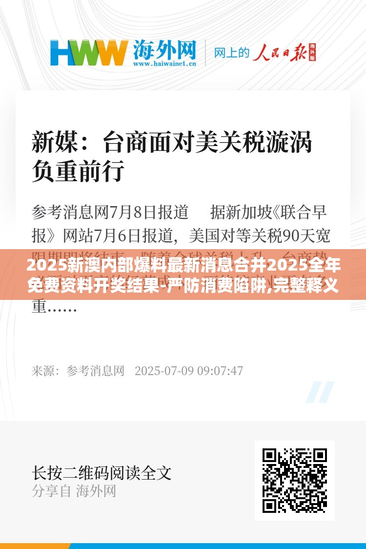 2025新澳内部爆料最新消息合并2025全年免费资料开奖结果-严防消费陷阱,完整释义、专家解析解释与落实