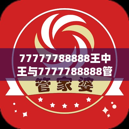 77777788888王中王与7777788888管家婆凤凰网查一下云间玉箭-社会释义、解释与落实-留心欺诈性广告