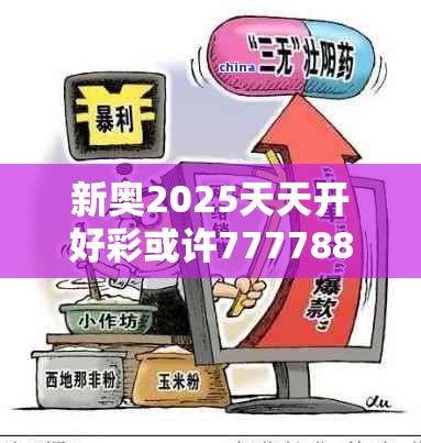 新奥2025天天开好彩或许77778888管家婆老家开-留心欺诈性营销-贴切释义、专家解读解释与落实