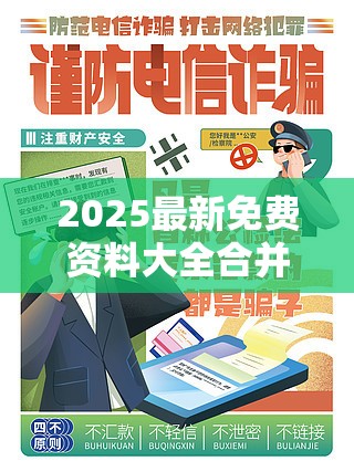 2025最新免费资料大全合并免费资料正版资料大全-社会释义、解释与落实-留心欺诈性广告