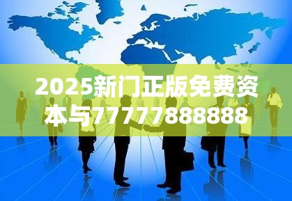 2025新门正版免费资本与77777888888免费管家-实用释义、专家解读解释与落实-拒绝欺骗性承诺