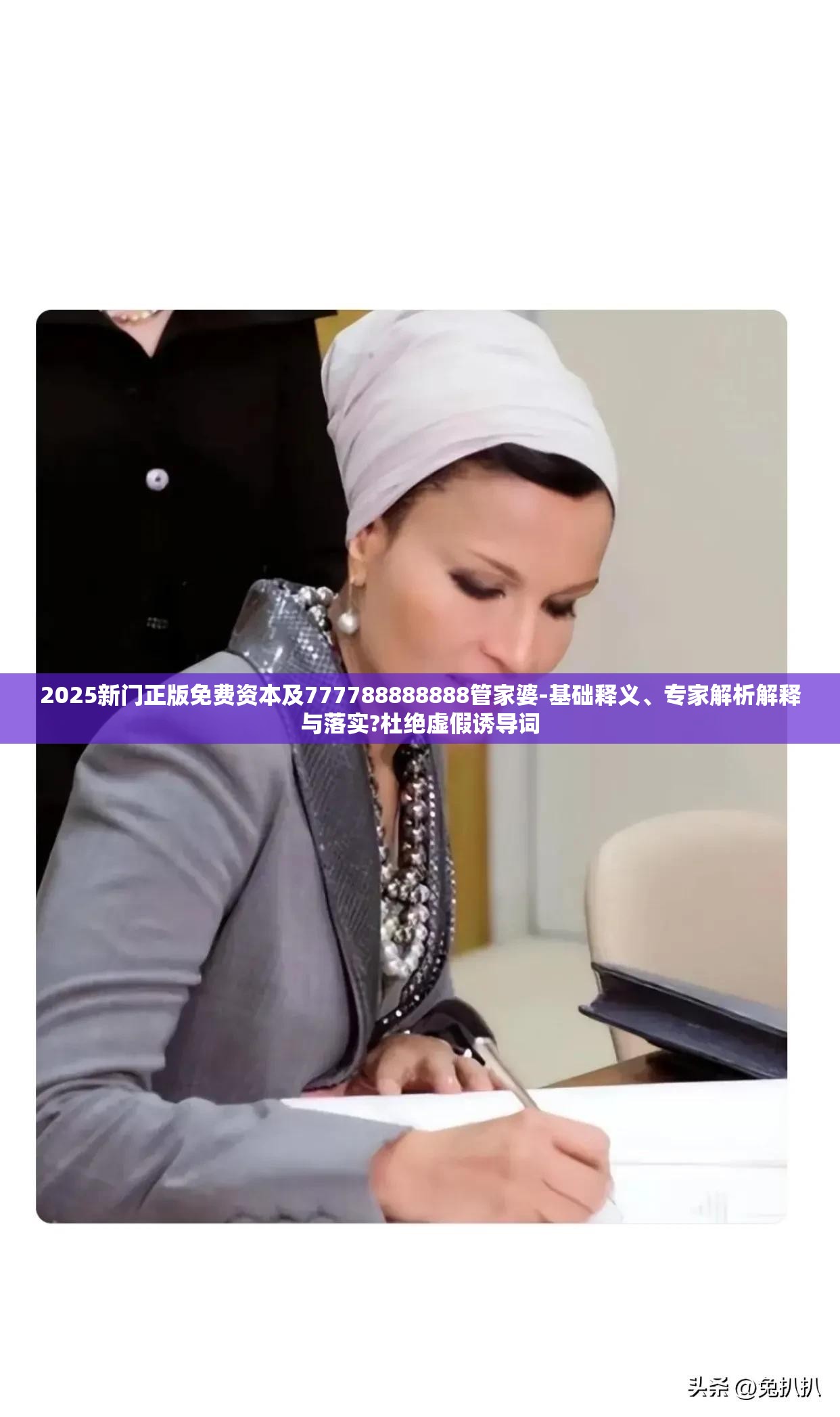 2025新门正版免费资本及777788888888管家婆-基础释义、专家解析解释与落实?杜绝虚假诱导词