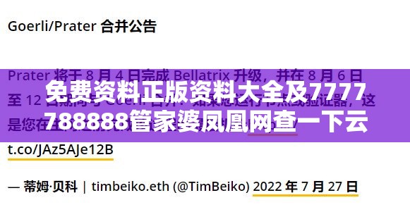 免费资料正版资料大全及7777788888管家婆凤凰网查一下云间玉箭-营销释义、专家解析解释与落实,小心言过其实推广