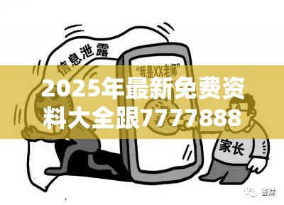 2025年最新免费资料大全跟77778888管家婆老家开-留心误导的假幌子链