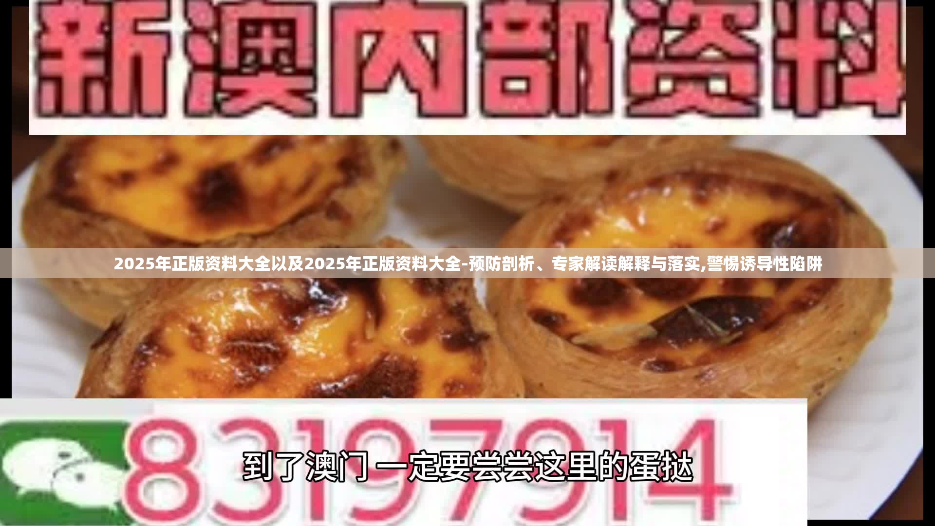 2025年正版资料大全以及2025年正版资料大全-预防剖析、专家解读解释与落实,警惕诱导性陷阱