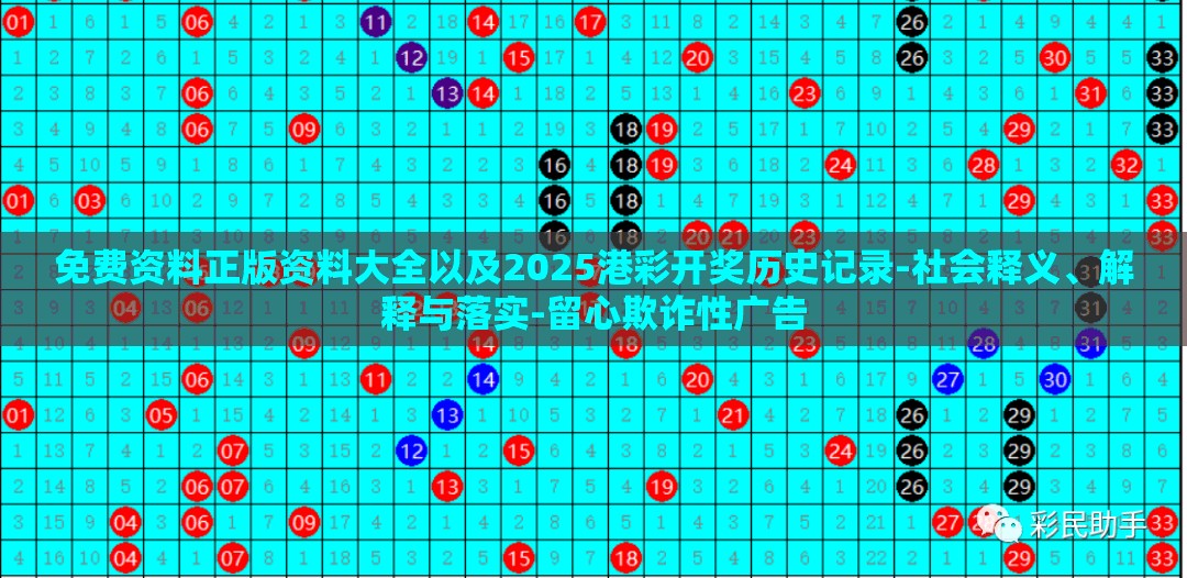 免费资料正版资料大全以及2025港彩开奖历史记录-社会释义、解释与落实-留心欺诈性广告