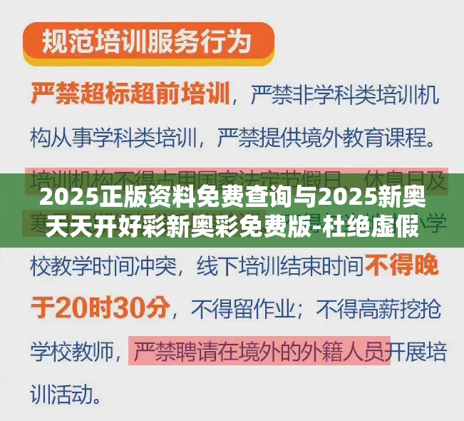 2025正版资料免费查询与2025新奥天天开好彩新奥彩免费版-杜绝虚假诱导链-本质释义、专家解析解释与落实