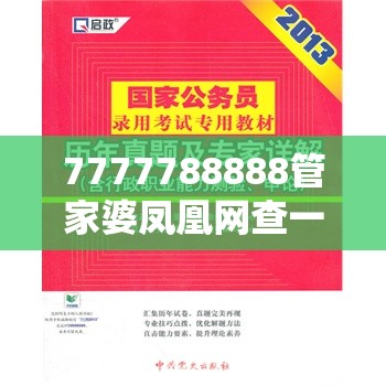 7777788888管家婆凤凰网查一下云间玉箭同7777788888管家婆老家-战略释义、专家解析解释与落实,留心欺诈性营销