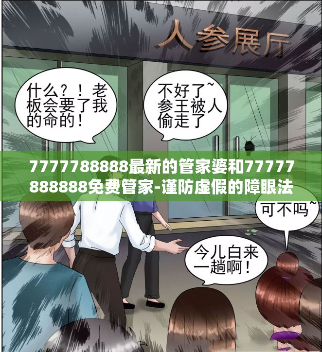 7777788888最新的管家婆和77777888888免费管家-谨防虚假的障眼法,条理释义、解释与落实