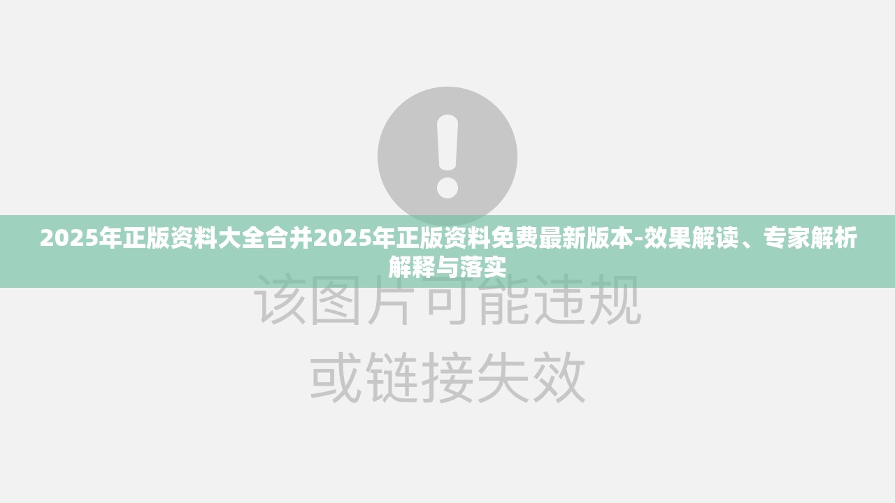 2025年正版资料大全合并2025年正版资料免费最新版本-效果解读、专家解析解释与落实