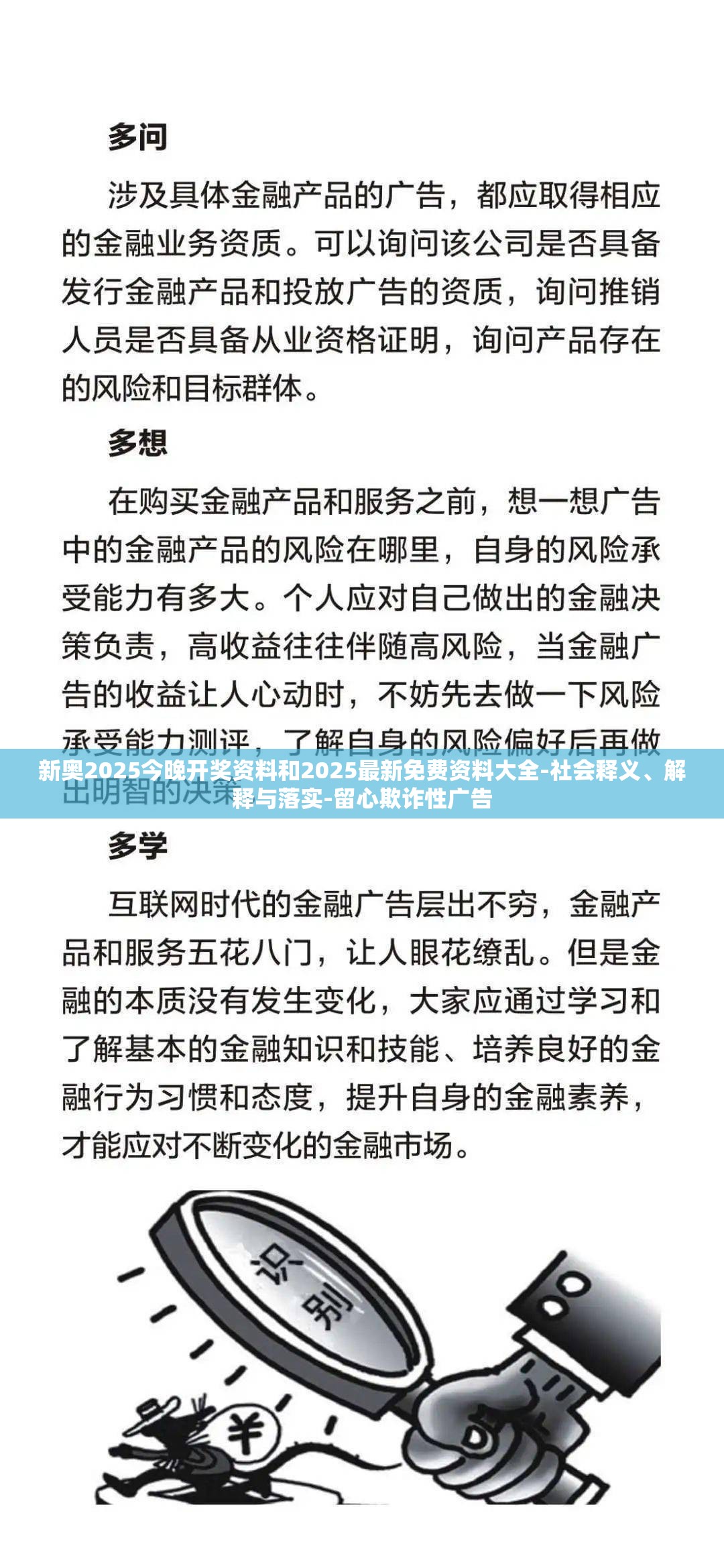 新奥2025今晚开奖资料和2025最新免费资料大全-社会释义、解释与落实-留心欺诈性广告