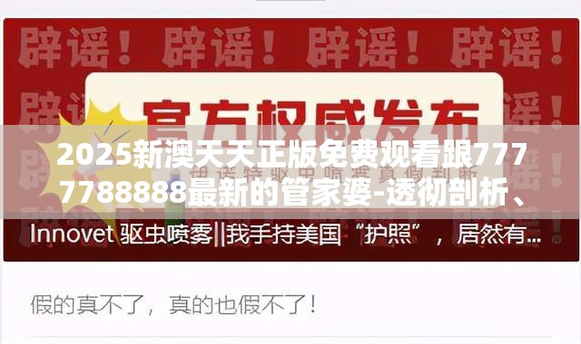 2025新澳天天正版免费观看跟7777788888最新的管家婆-透彻剖析、解释与落实-抵制不实的假包装