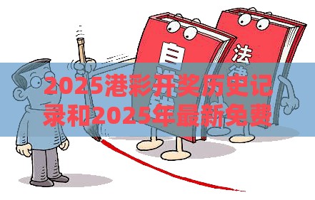 2025港彩开奖历史记录和2025年最新免费资料大全-基础释义、专家解读解释与落实?抵制不实承诺危害