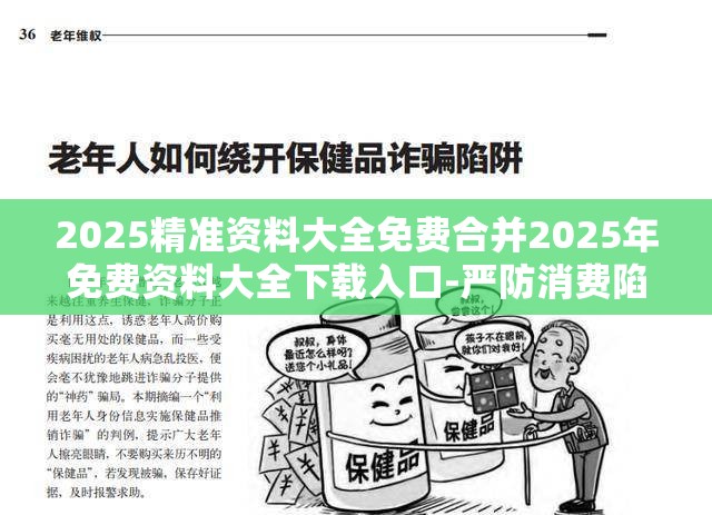 2025精准资料大全免费合并2025年免费资料大全下载入口-严防消费陷阱,完整释义、专家解析解释与落实