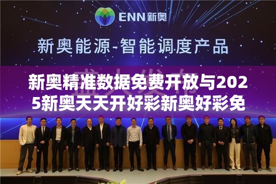 新奥精准数据免费开放与2025新奥天天开好彩新奥好彩免费-留心欺诈性营销-贴切释义、专家解读解释与落实