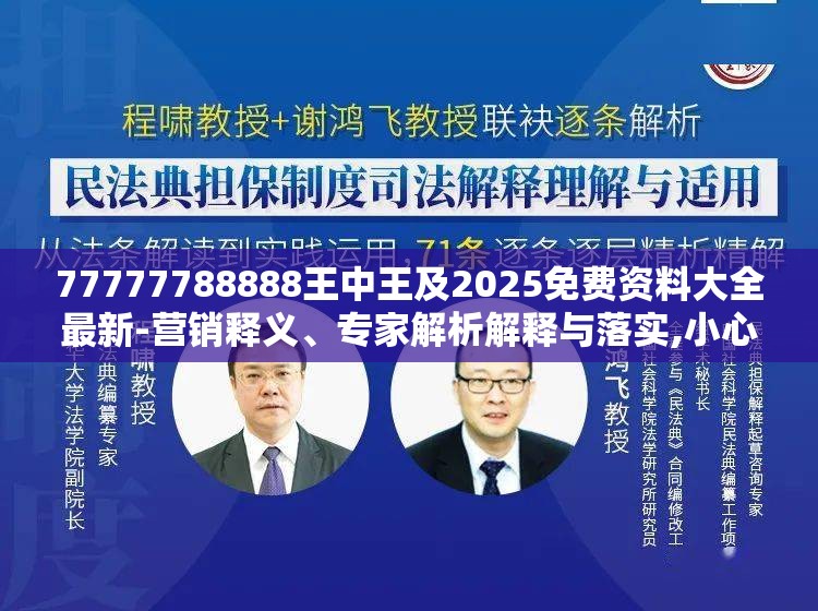 77777788888王中王及2025免费资料大全最新-营销释义、专家解析解释与落实,小心言过其实推广
