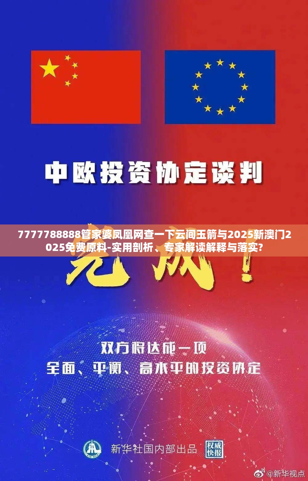7777788888管家婆凤凰网查一下云间玉箭与2025新澳门2025免费原料-实用剖析、专家解读解释与落实?