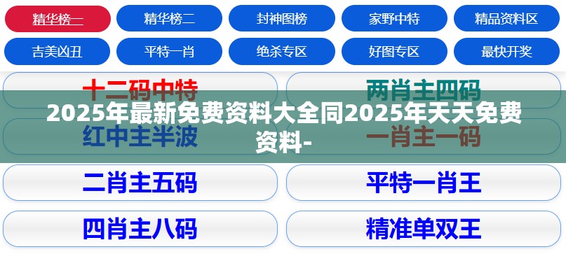 2025年最新免费资料大全同2025年天天免费资料-