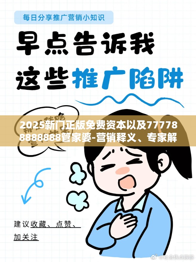 2025新门正版免费资本以及777788888888管家婆-营销释义、专家解析解释与落实,小心言过其实推广
