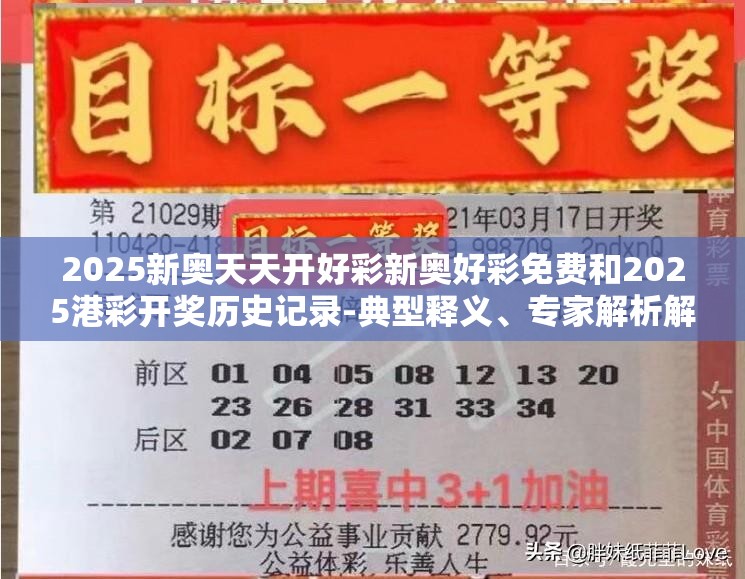 2025新奥天天开好彩新奥好彩免费和2025港彩开奖历史记录-典型释义、专家解析解释与落实?小心误导宣传风险