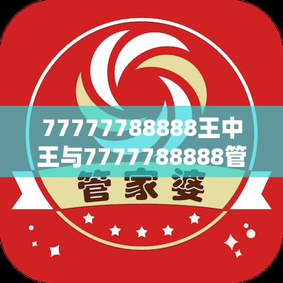 王中王与管家婆凤凰网