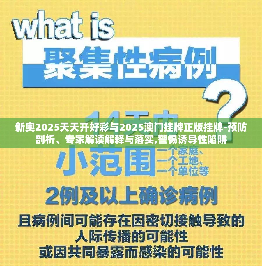 新奥2025天天开好彩与2025澳门挂牌正版挂牌-预防剖析、专家解读解释与落实,警惕诱导性陷阱
