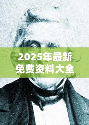 2025年最新免费资料大全跟77778888管家婆老家开-杜绝欺诈的巧言辞-数字释义、专家解析解释与落实