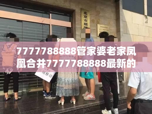 7777788888管家婆老家凤凰合并7777788888最新的管家婆-基础释义、专家解读解释与落实?抵制不实承诺危害