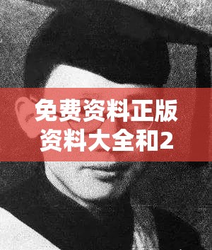 免费资料正版资料大全和2025全年免费资料大全开奖结果-重点释义、解释与落实,警惕不实的钓鱼钩