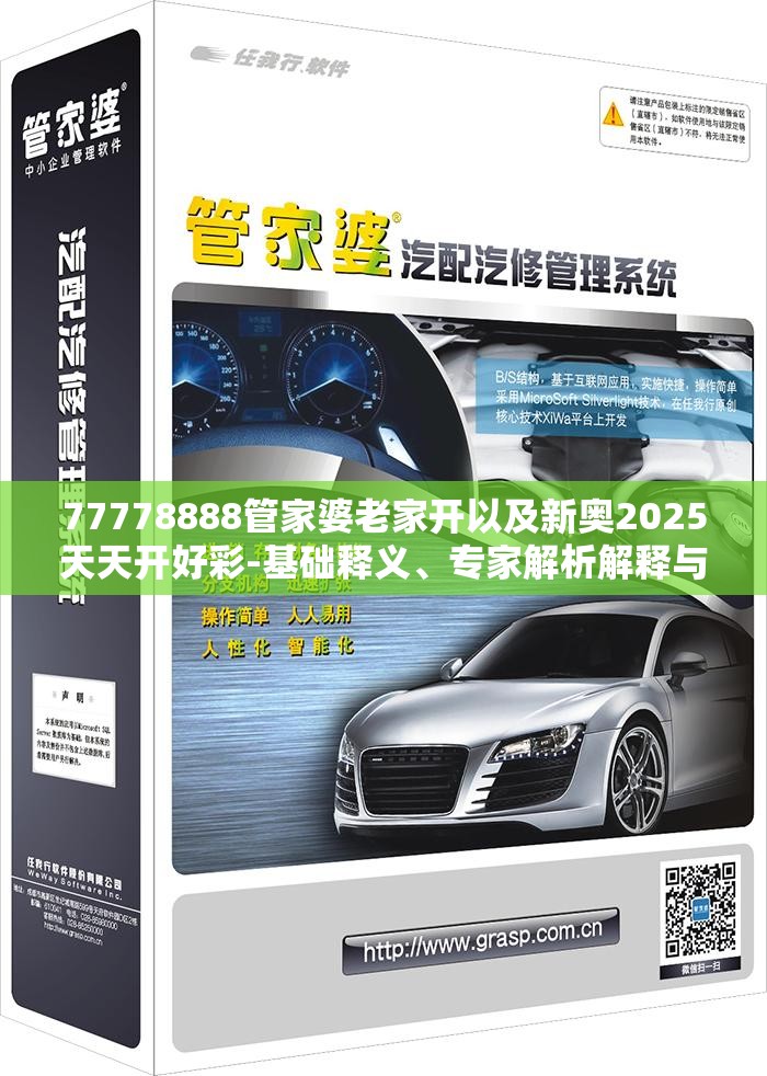 77778888管家婆老家开以及新奥2025天天开好彩-基础释义、专家解析解释与落实?杜绝虚假诱导词